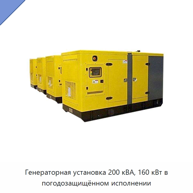 Генераторная установка 200 кВА, 160 кВт в погодозащищённом исполнении — Дизельные генераторы