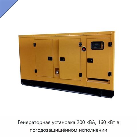 Генераторная установка 200 кВА, 160 кВт в погодозащищённом исполнении