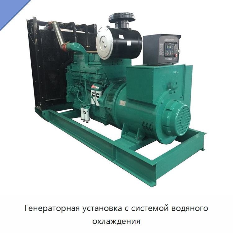 Генераторная установка с системой водяного охлаждения — Дизельные генераторы