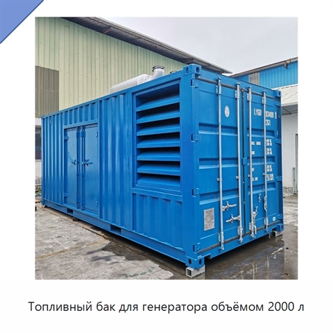 Топливный бак для генератора объёмом 2000 л