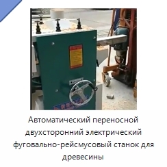 Автоматический переносной двухсторонний электрический фуговально-рейсмусовый станок для древесины