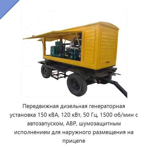 Передвижная дизельная генераторная установка 150 кВА, 120 кВт, 50 Гц, 1500 об/мин с автозапуском, АВР, шумозащитным исполнением для наружного размещения на прицепе