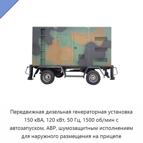 Передвижная дизельная генераторная установка 150 кВА, 120 кВт, 50 Гц, 1500 об/мин с автозапуском, АВР, шумозащитным исполнением для наружного размещения на прицепе