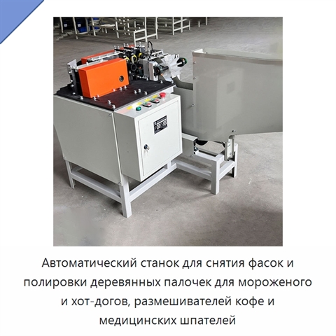 Автоматический станок для снятия фасок и полировки деревянных палочек для мороженого и хот-догов, размешивателей кофе и медицинских шпателей