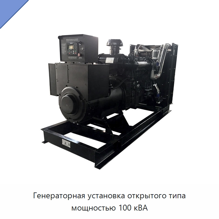 Генераторная установка открытого типа мощностью 100 кВА — Дизельные генераторы