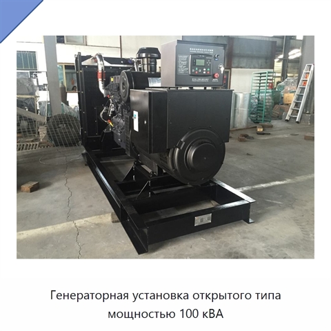 Генераторная установка открытого типа мощностью 100 кВА