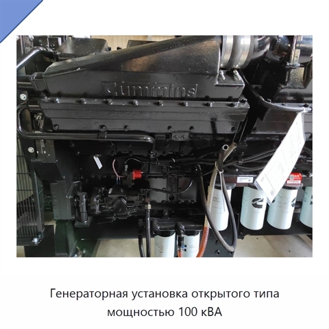 Генераторная установка открытого типа мощностью 100 кВА