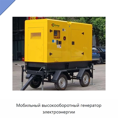 Мобильный высокооборотный генератор электроэнергии