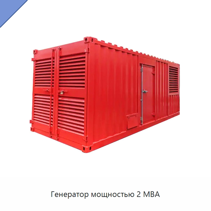 Генератор мощностью 2 МВА — Дизельные генераторы