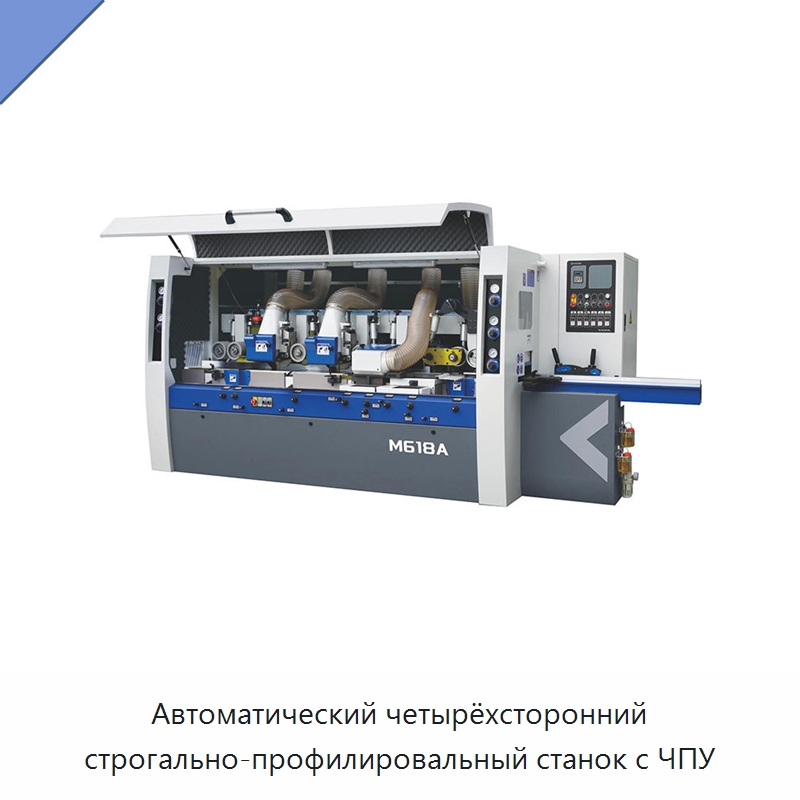 Автоматический четырёхсторонний строгально-профилировальный станок с ЧПУ — Строгальные станки по дереву