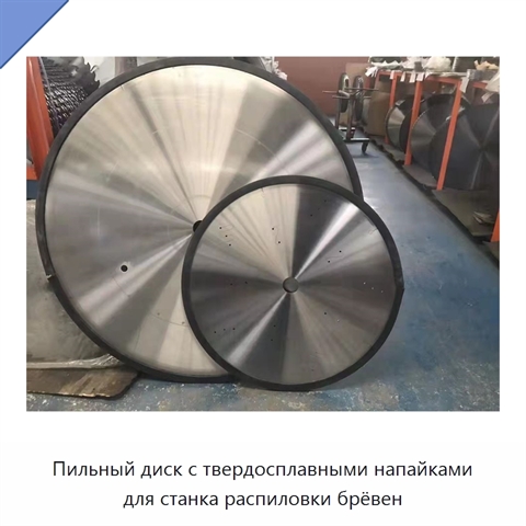Пильный диск с твердосплавными напайками для станка распиловки брёвен