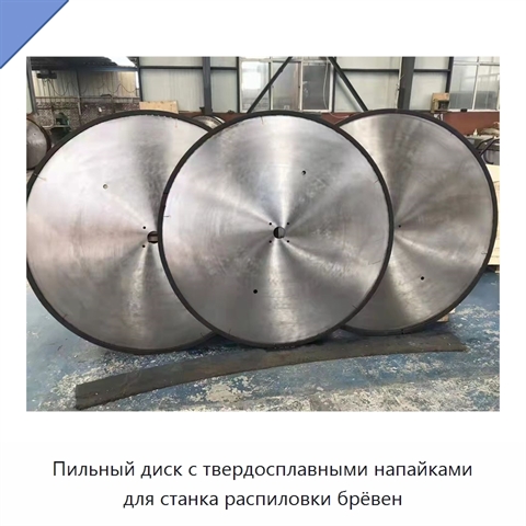 Пильный диск с твердосплавными напайками для станка распиловки брёвен