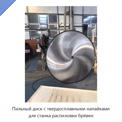 Пильный диск с твердосплавными напайками для станка распиловки брёвен