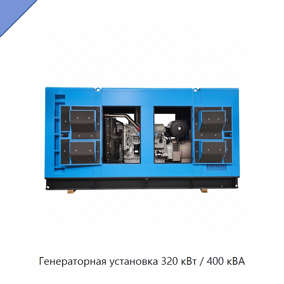 Генераторная установка 320 кВт / 400 кВА — Дизельные генераторы
