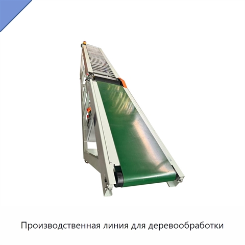 Производственная линия для деревообработки