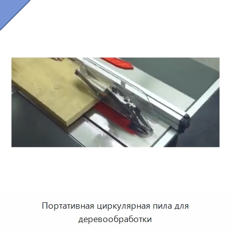 Портативная циркулярная пила для деревообработки