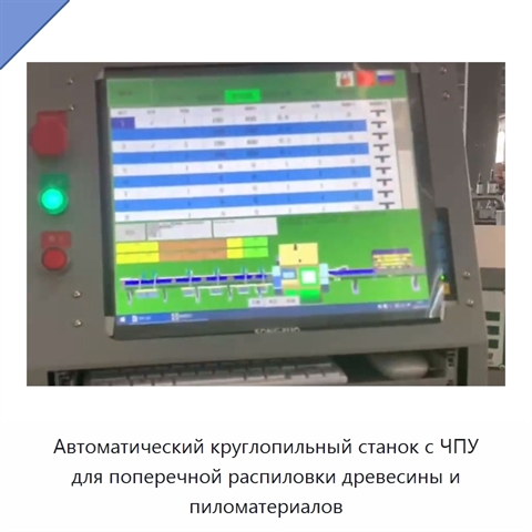 Автоматический круглопильный станок с ЧПУ для поперечной распиловки древесины и пиломатериалов