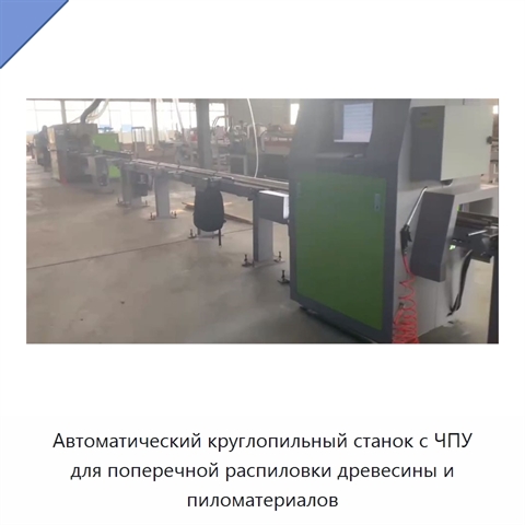 Автоматический круглопильный станок с ЧПУ для поперечной распиловки древесины и пиломатериалов