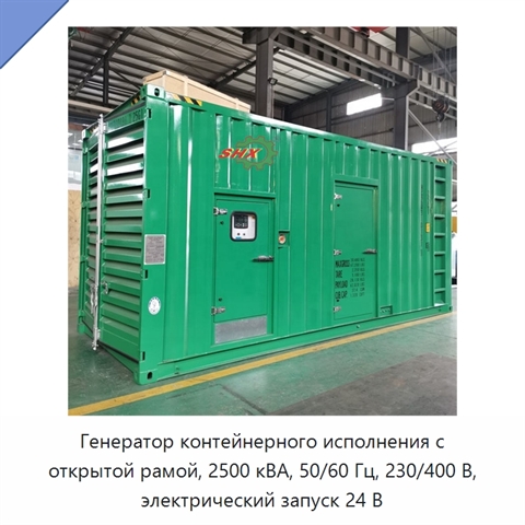 Генератор контейнерного исполнения с открытой рамой, 2500 кВА, 50/60 Гц, 230/400 В, электрический запуск 24 В