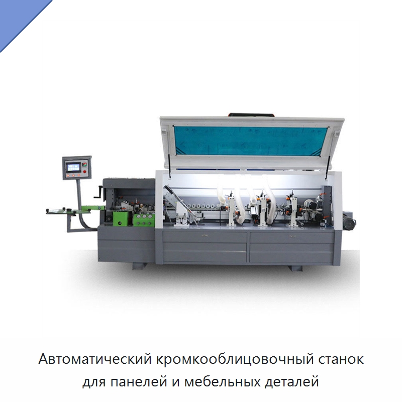 Автоматический кромкооблицовочный станок для панелей и мебельных деталей — Оборудование для производства древесных плит
