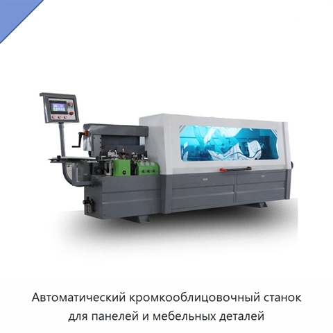 Автоматический кромкооблицовочный станок для панелей и мебельных деталей