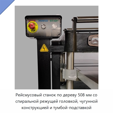 Рейсмусовый станок по дереву 508 мм со спиральной режущей головкой, чугунной конструкцией и тумбой-подставкой