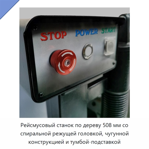Рейсмусовый станок по дереву 508 мм со спиральной режущей головкой, чугунной конструкцией и тумбой-подставкой