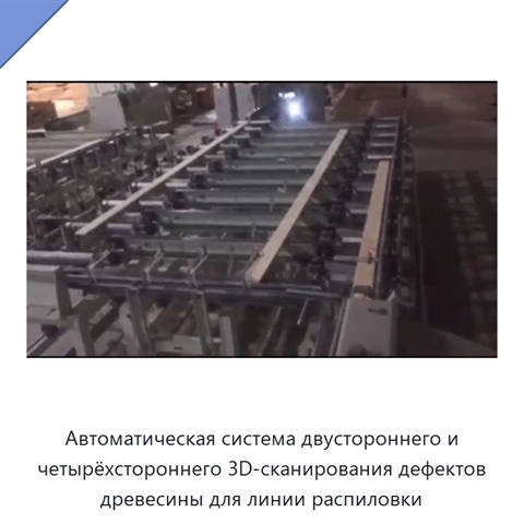 Автоматическая система двустороннего и четырёхстороннего 3D-сканирования дефектов древесины для линии распиловки