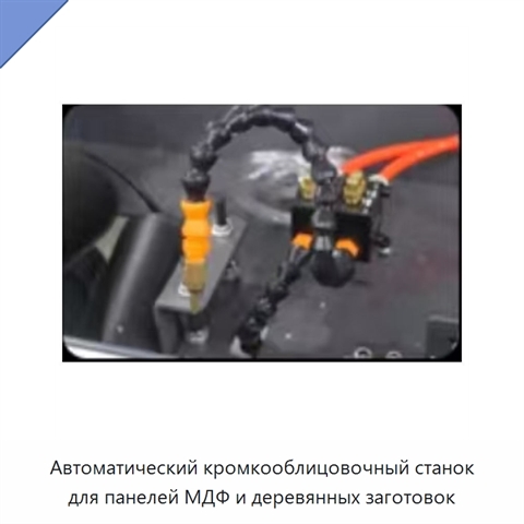 Автоматический кромкооблицовочный станок для панелей МДФ и деревянных заготовок