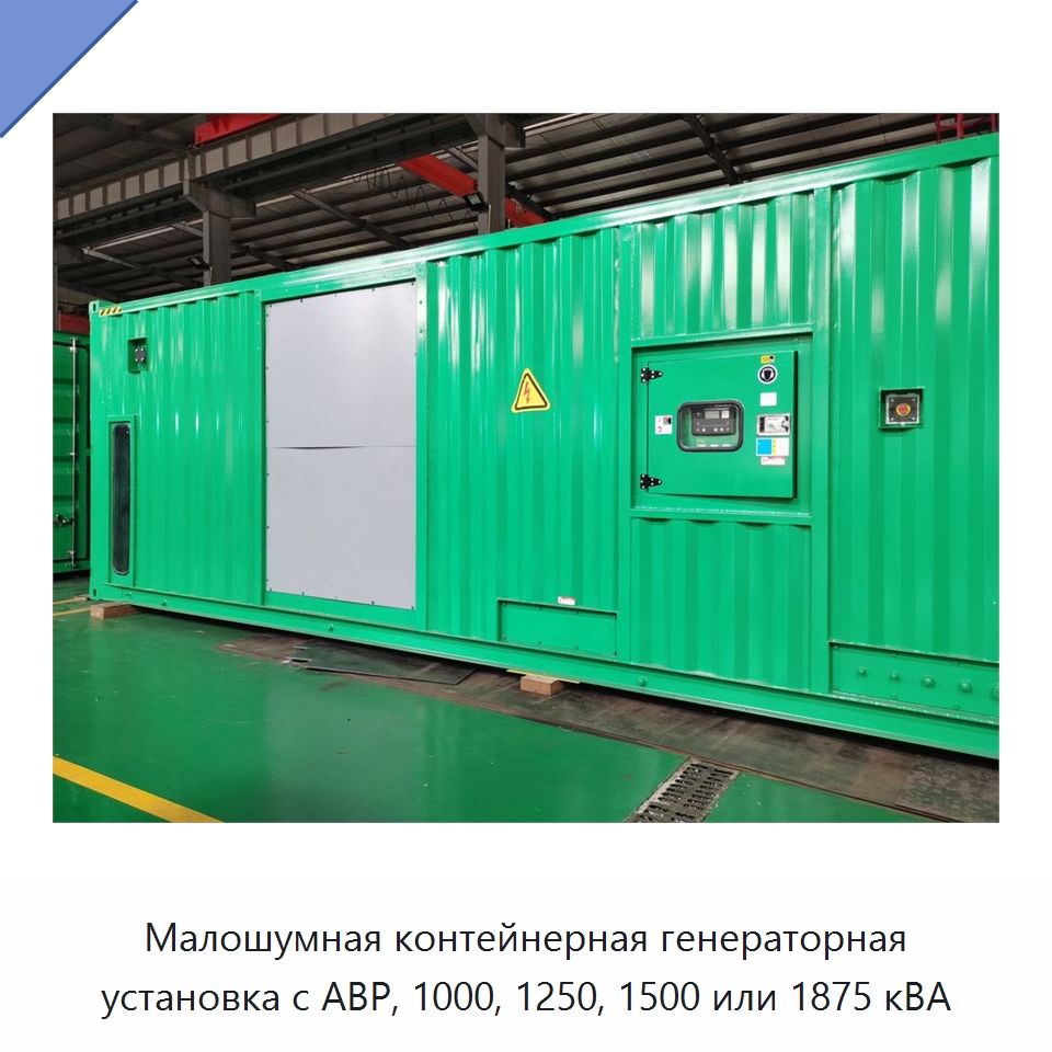 Малошумная контейнерная генераторная установка с АВР, 1000, 1250, 1500 или 1875 кВА — Дизельные генераторы