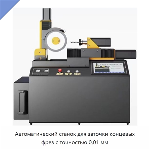 Автоматический станок для заточки концевых фрез с точностью 0,01 мм