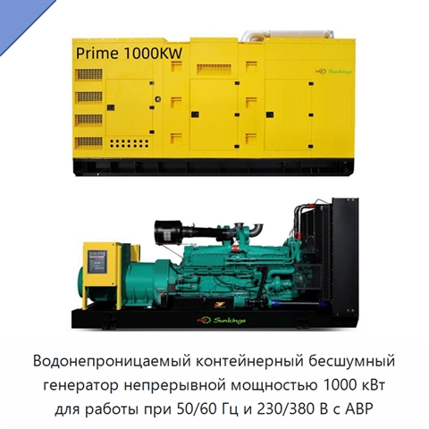 Водонепроницаемый контейнерный бесшумный генератор непрерывной мощностью 1000 кВт для работы при 50/60 Гц и 230/380 В с АВР