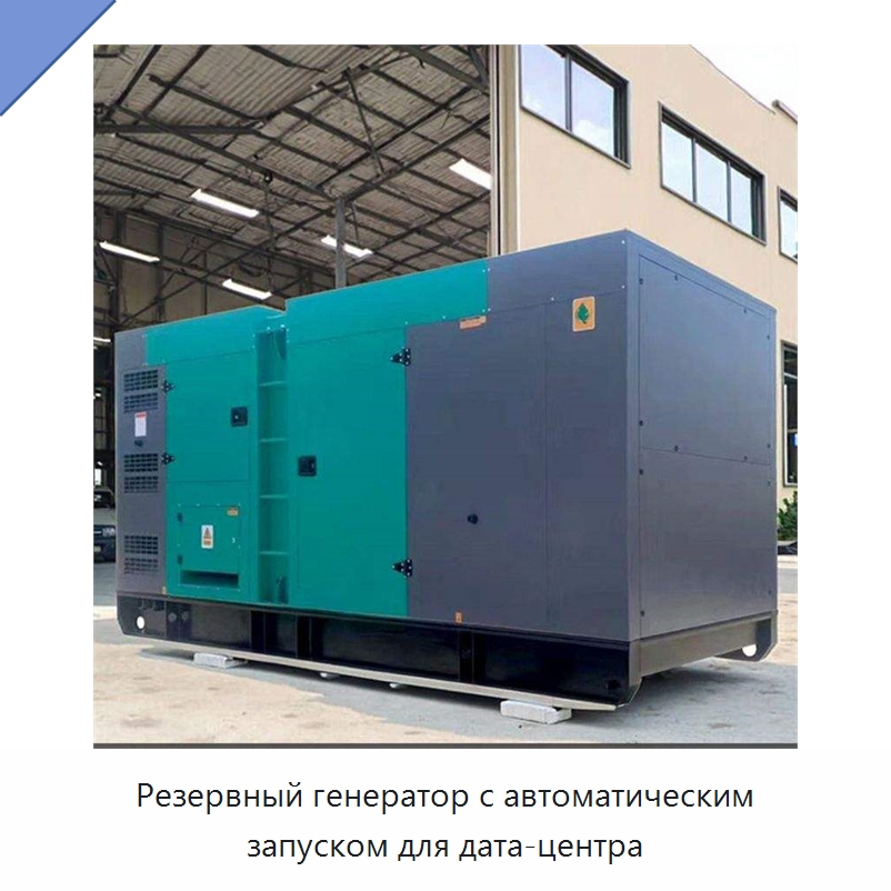 Резервный генератор с автоматическим запуском для дата-центра — Дизельные генераторы