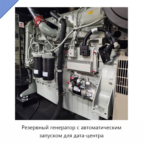 Резервный генератор с автоматическим запуском для дата-центра