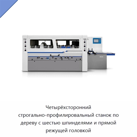 Четырёхсторонний строгально-профилировальный станок по дереву с шестью шпинделями и прямой режущей головкой
