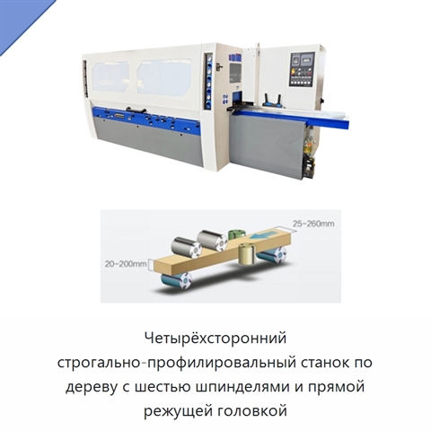 Четырёхсторонний строгально-профилировальный станок по дереву с шестью шпинделями и прямой режущей головкой