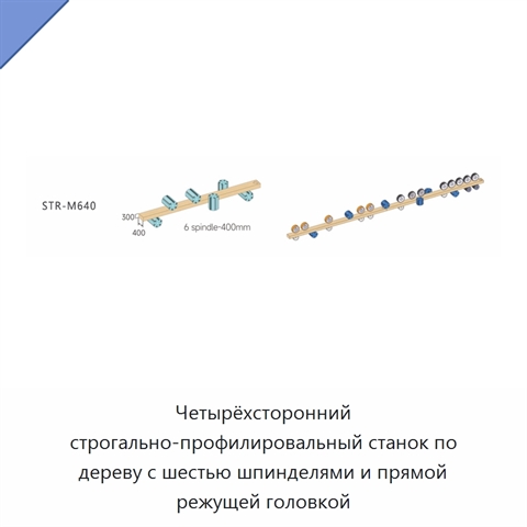 Четырёхсторонний строгально-профилировальный станок по дереву с шестью шпинделями и прямой режущей головкой