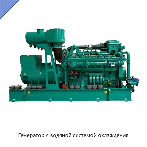 Генератор с водяной системой охлаждения