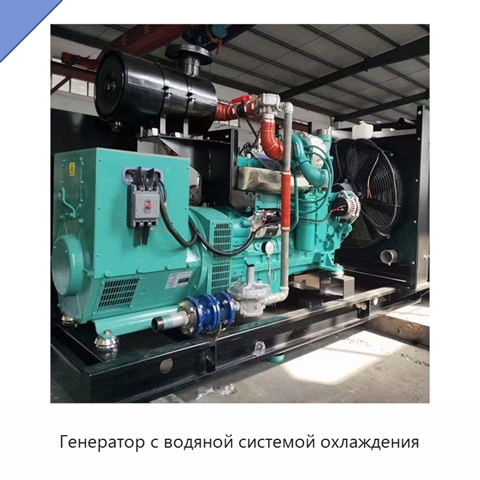 Генератор с водяной системой охлаждения