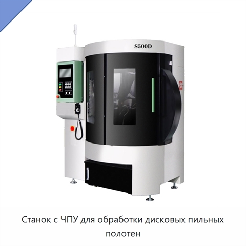 Станок с ЧПУ для обработки дисковых пильных полотен