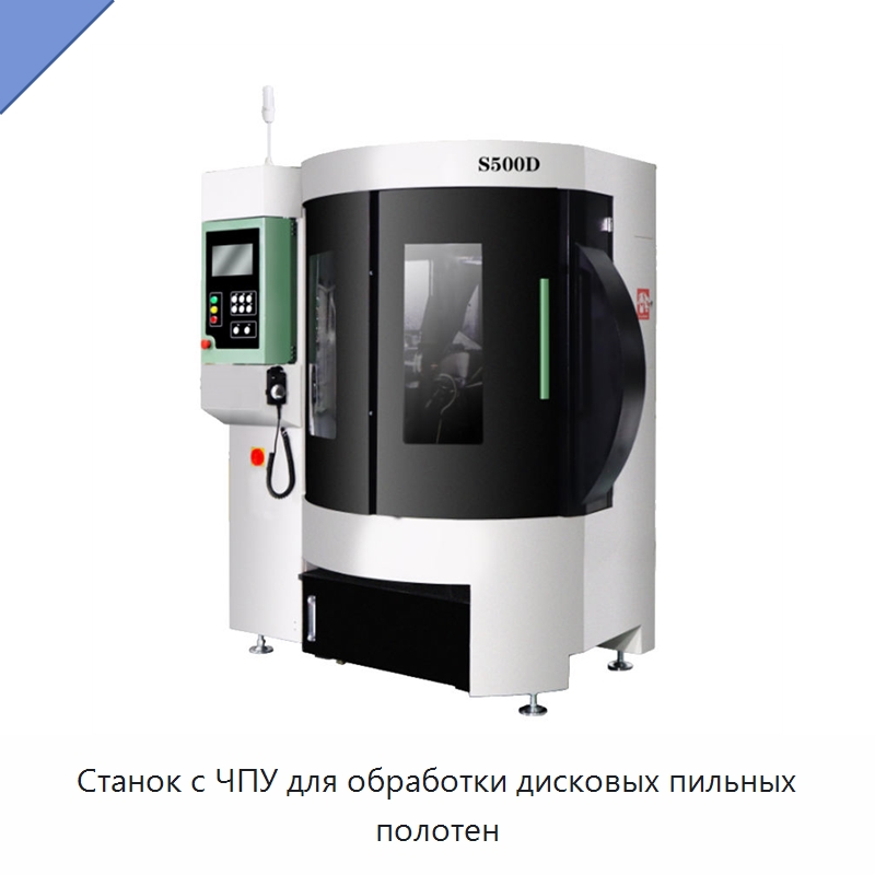 Станок с ЧПУ для обработки дисковых пильных полотен — Шлифовальные станки