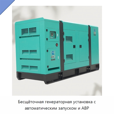 Бесщёточная генераторная установка с автоматическим запуском и АВР