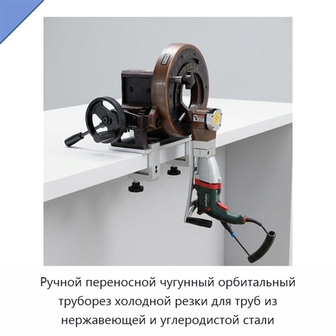 Ручной переносной чугунный орбитальный труборез холодной резки для труб из нержавеющей и углеродистой стали
