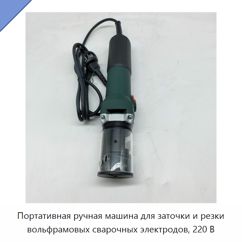 Портативная ручная машина для заточки и резки вольфрамовых сварочных электродов, 220 В — Шлифовальные станки