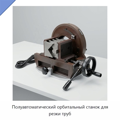 Полуавтоматический орбитальный станок для резки труб