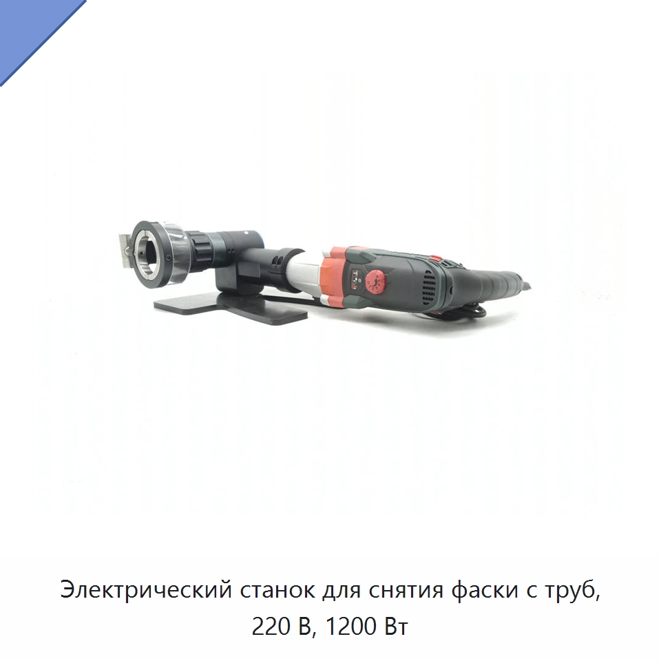 Электрический станок для снятия фаски с труб, 220 В, 1200 Вт — Фаскоснимательный станок
