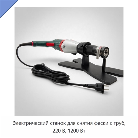Электрический станок для снятия фаски с труб, 220 В, 1200 Вт