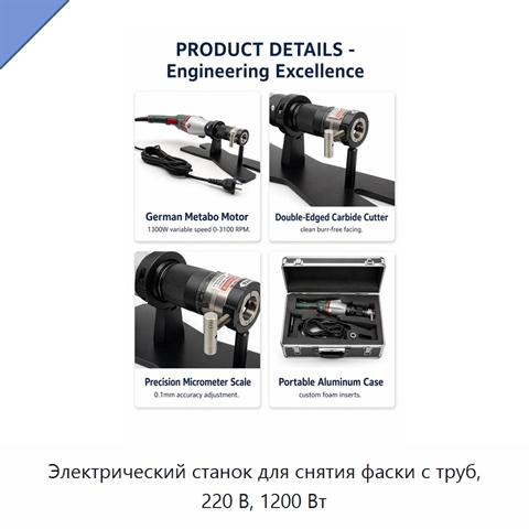 Электрический станок для снятия фаски с труб, 220 В, 1200 Вт