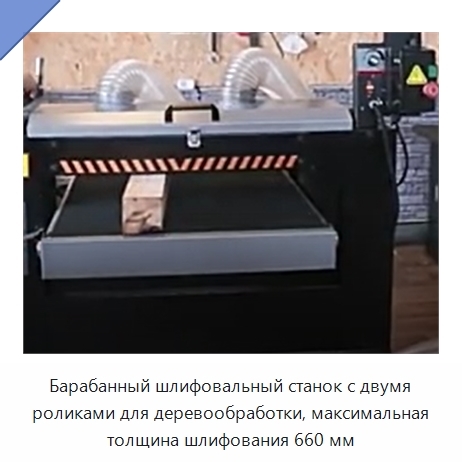 Барабанный шлифовальный станок с двумя роликами для деревообработки, максимальная толщина шлифования 660 мм