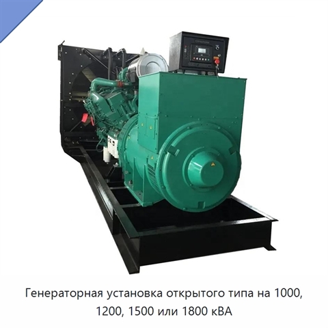 Генераторная установка открытого типа на 1000, 1200, 1500 или 1800 кВА
